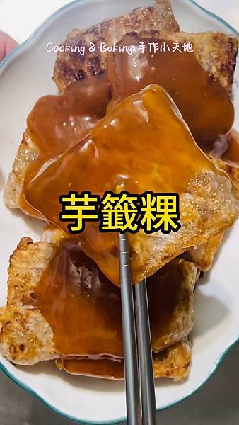 芋籤粿「外表酥脆、內心Q軟、滿滿的芋頭香氣」