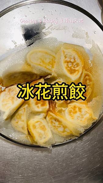 冰花煎餃「半燙麵版本」