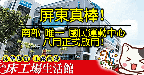 屏東真棒!南部唯一&quot;國民運動中心&quot;8月啟用