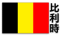 Belgium.GIF