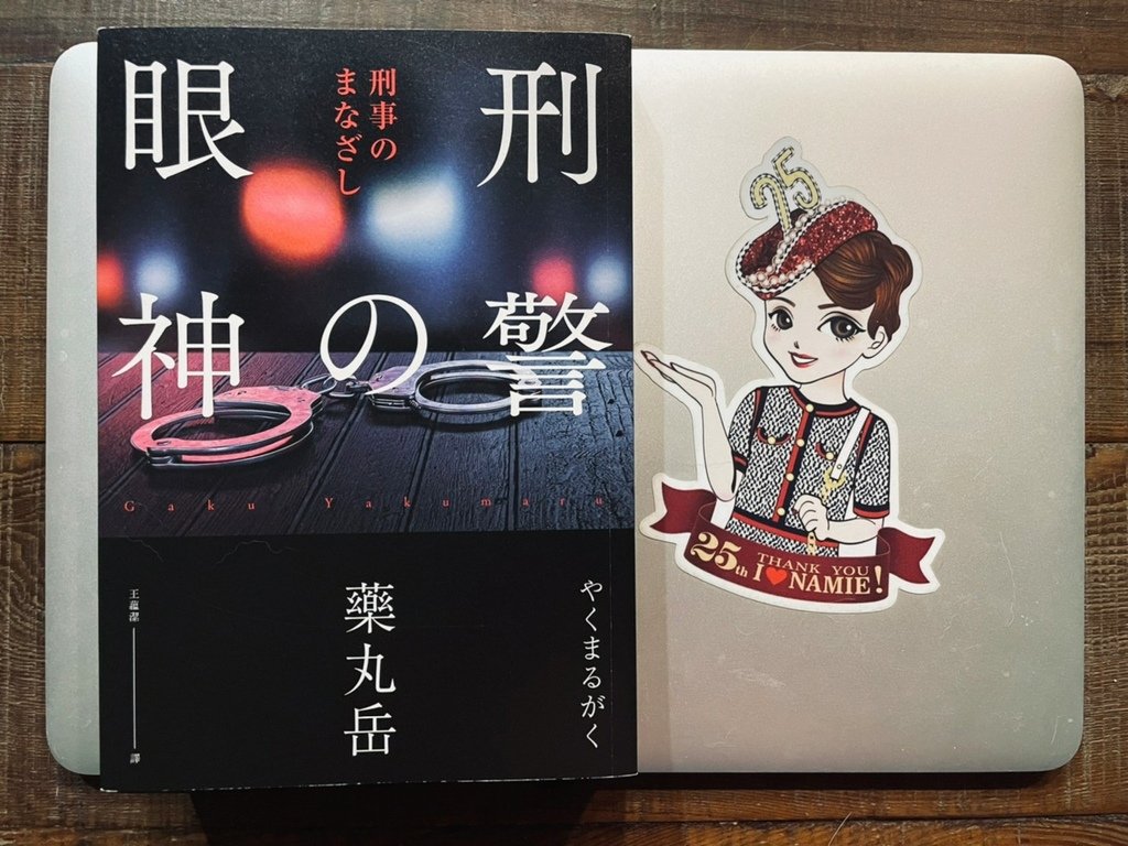 讀後感|  刑警的眼神，藥丸岳。