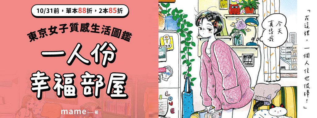 讀後感｜一人份幸福部屋：東京女子質感生活圖鑑