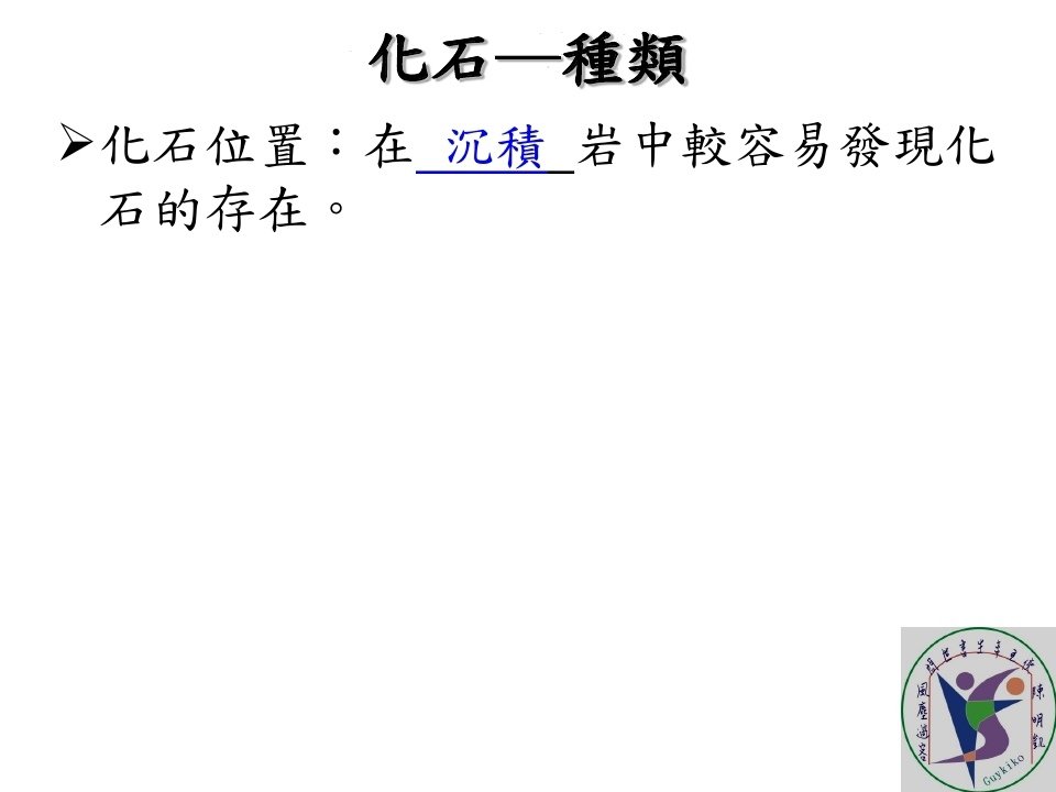 地層與化石_page_09.jpg