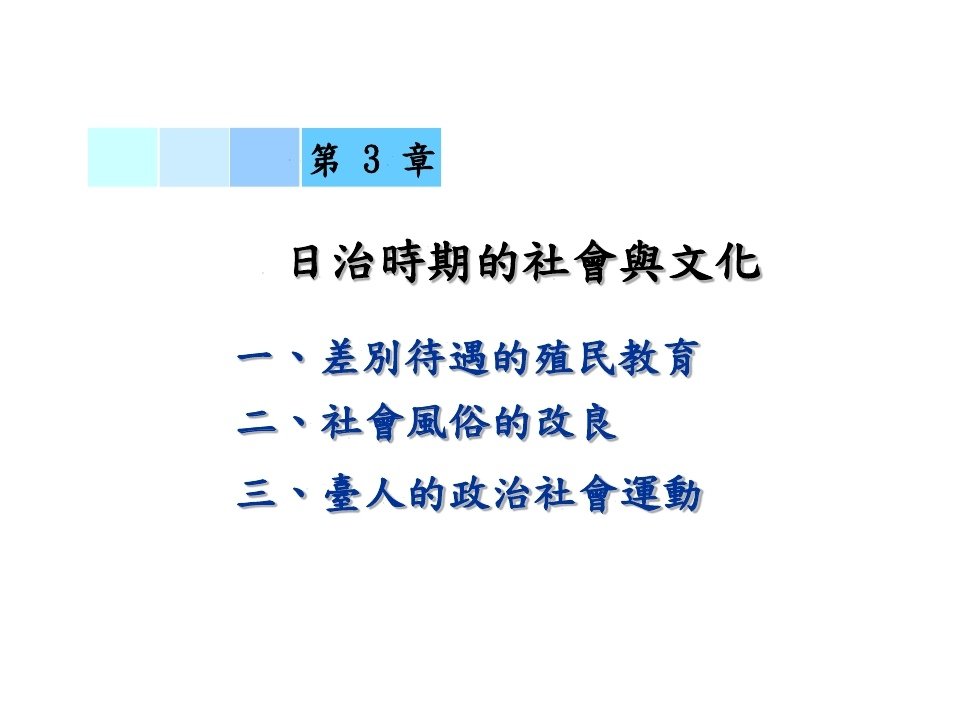 日治時期的社會與文化_page_01.jpg