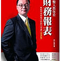 操盤人教你看財務報表.PNG