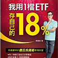 陳重銘-我用1檔ETF存自己的18%.PNG