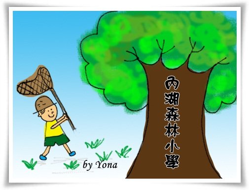 內湖國小拷貝.jpg