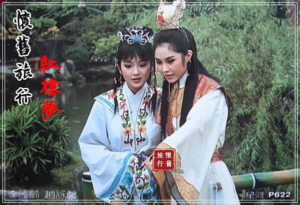 【懷舊戲劇】紅樓夢(李陸齡&amp;趙永馨版本)