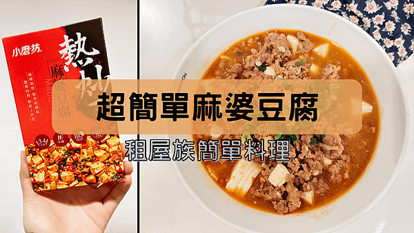 超簡單不辣的麻婆豆腐 (1).png