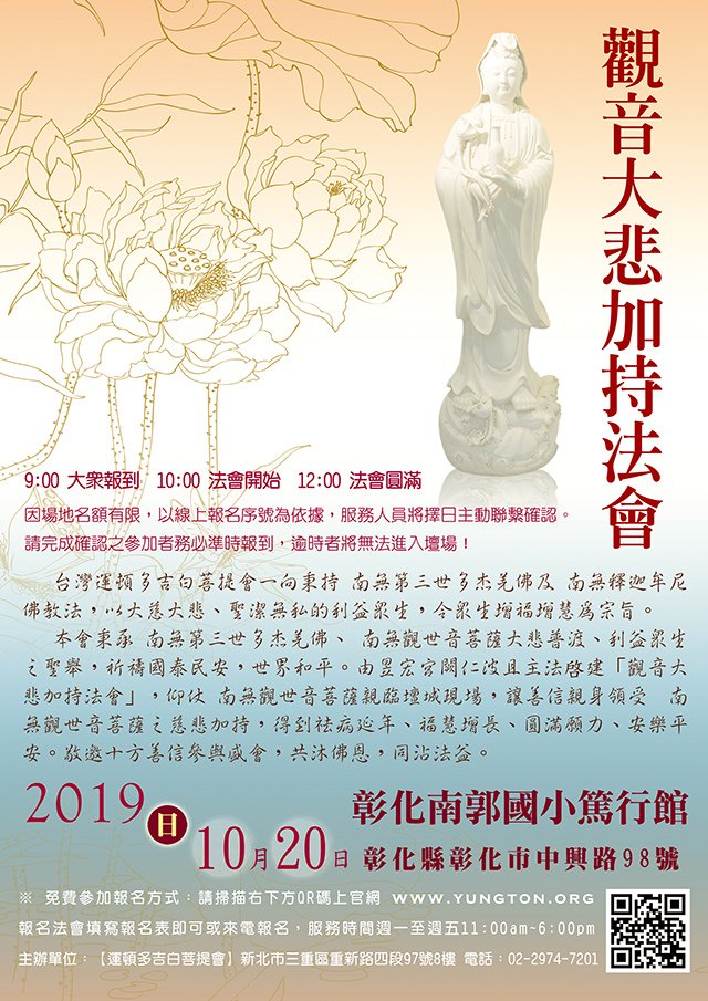 2019年10月20日【觀音大悲加持法會】彰化市南郭國小篤行館.jpg