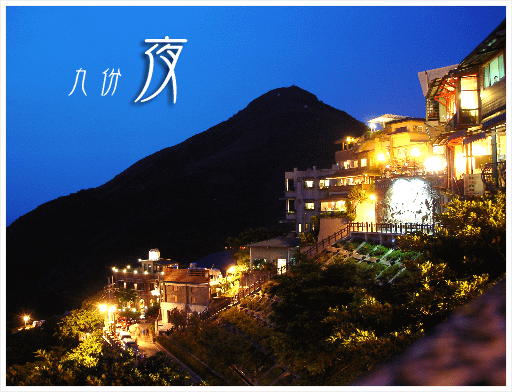 九份夜景