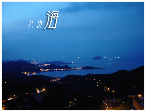 九份夜景