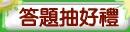 KLIM答題抽好禮.jpg