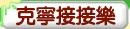 KLIM接接樂.jpg