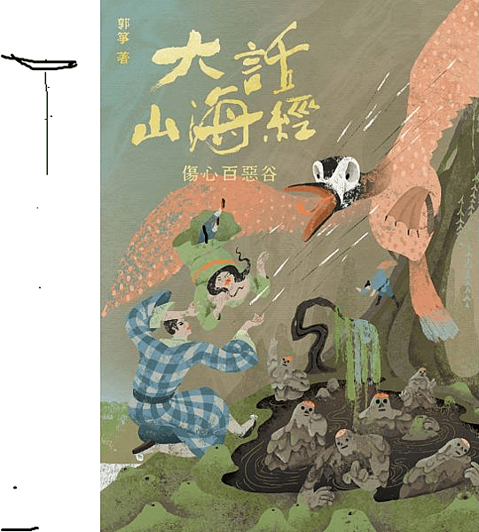 大話山海經-傷心百惡谷-2.png