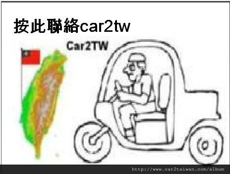 運車回台灣聯絡我們