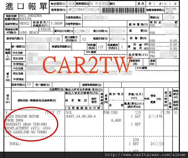 car2tw協助從美國買引擎運回台灣,圖片為從美國買引擎海運回台灣進口報單