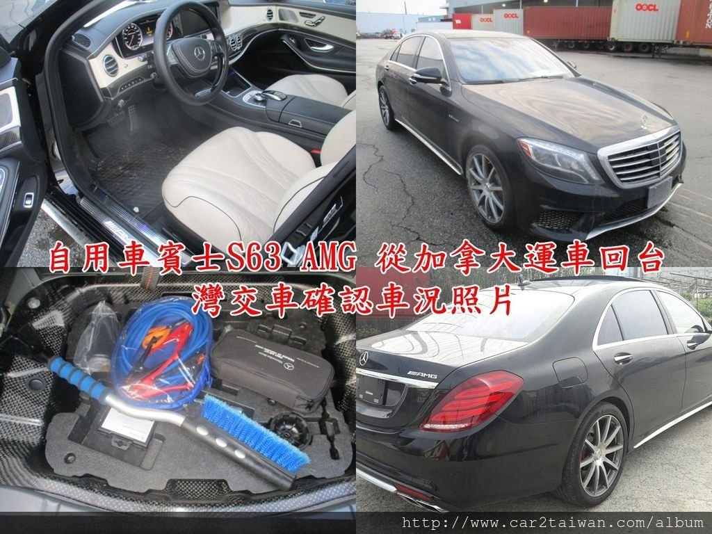 自用車賓士S63 AMG 從加拿大運車回台灣交車確認車況照片. 想要從美國從日本或是其他國家運車回台灣，須要提供甚麼資料以便報價、關稅該如何計算讓您從加拿大美國搬家運車回台一起搞定，進口車代辦公司推薦Car2TW為大家服務