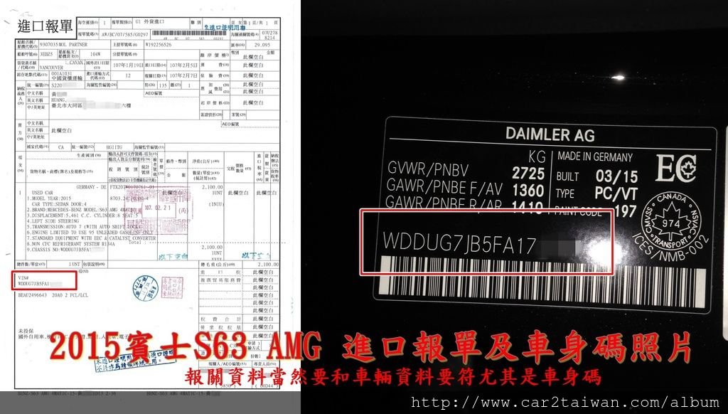 不管是從美國,加拿大,還是其它國家運車回台灣都一定要會需要通過海關檢查,進口報關應檢送之文件之一就是進口報單,進口報單會有車輛等型號,年份,及車主資料