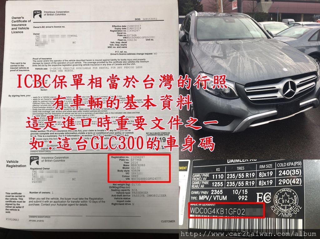 ICBC保單相當於台灣的行照，有車輛的基本資料 這是進口時重要文件之一如:這台GLC300的車身碼，出廠年份/年式，加拿大買車比台灣划算，但是如果要運回台灣就要考量關稅及車測是否能通過，有進口車/外匯車想要運回台灣的朋友可是來CarTW諮詢一下，CarTW聯絡方式：http://www.car2tw.com/contactus.html