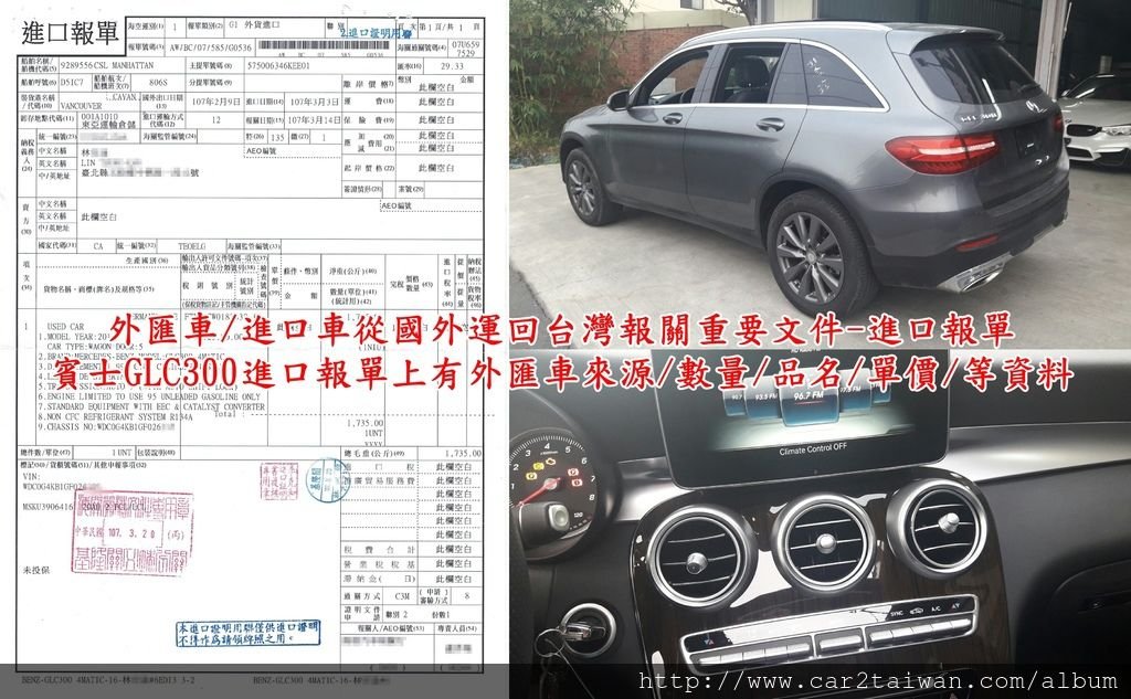 進口車從國外運回台灣報關重要文件-進口報單賓士GLC300進口報單上有外匯車來源/數量/品名/單價/等資料，也是核算外匯車進口關稅的依據