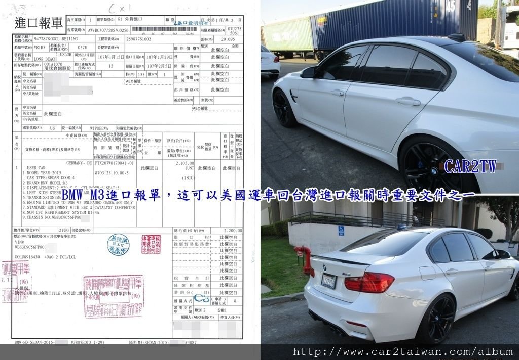 BMW M3進口報單，這可以美國運車回台灣進口報關時重要文件之一