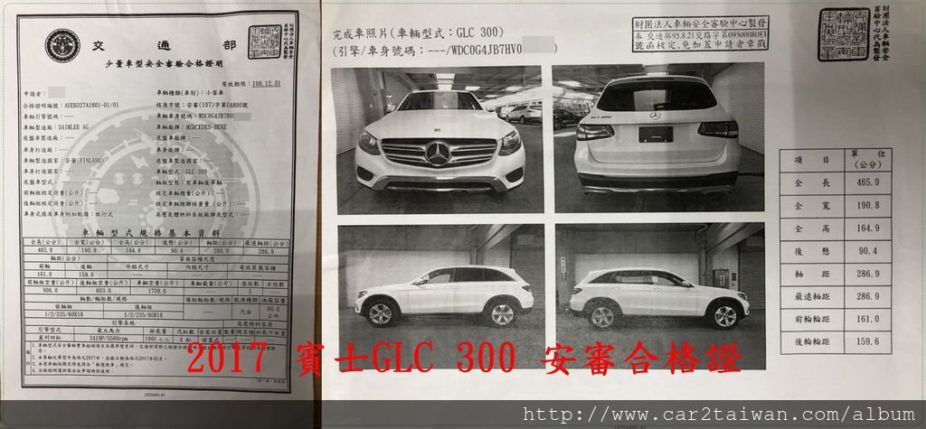 car2tw代辦進口2017賓士GLC300 安審法規文件，進口車運回台灣不容易，需要通過層層檢驗(俗稱ARTC車測)，  通過車測才會核發安審合格證，安審合格證有什麼用呢？想要可以領牌上路，安審合格證可是不可少的喔！