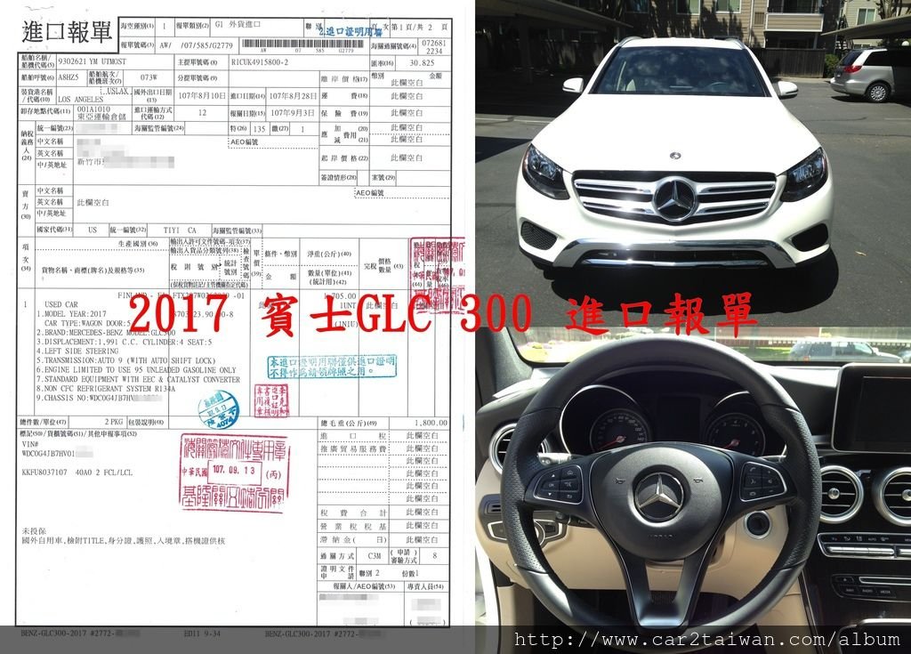 外匯車直購-賓士GLC300 關稅資料-進口報單 2017賓士GLC300外匯車進口報單，有此進口報價單表明此車已從美國運回臺灣。