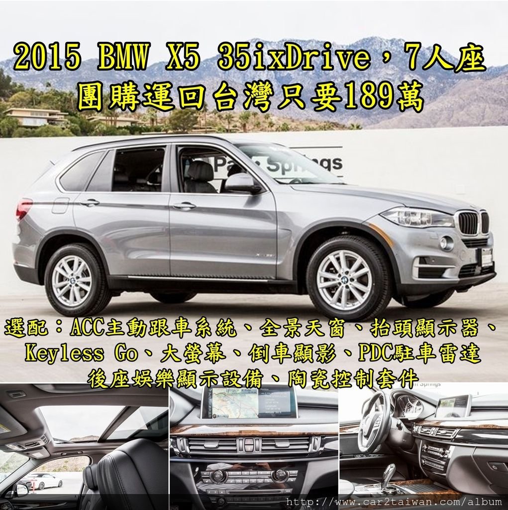 2015 BMW X5 35ixDrive，7人座團購運回台灣只要189萬.jpg