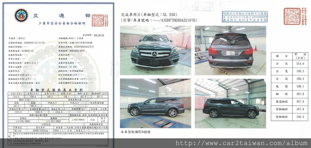 2013 Benz GL550 4MATIC安全審驗合格證明