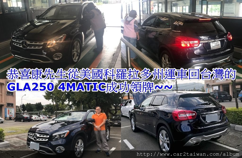 康太太汪小姐的BENZ GLA250 4MATIC領牌照片