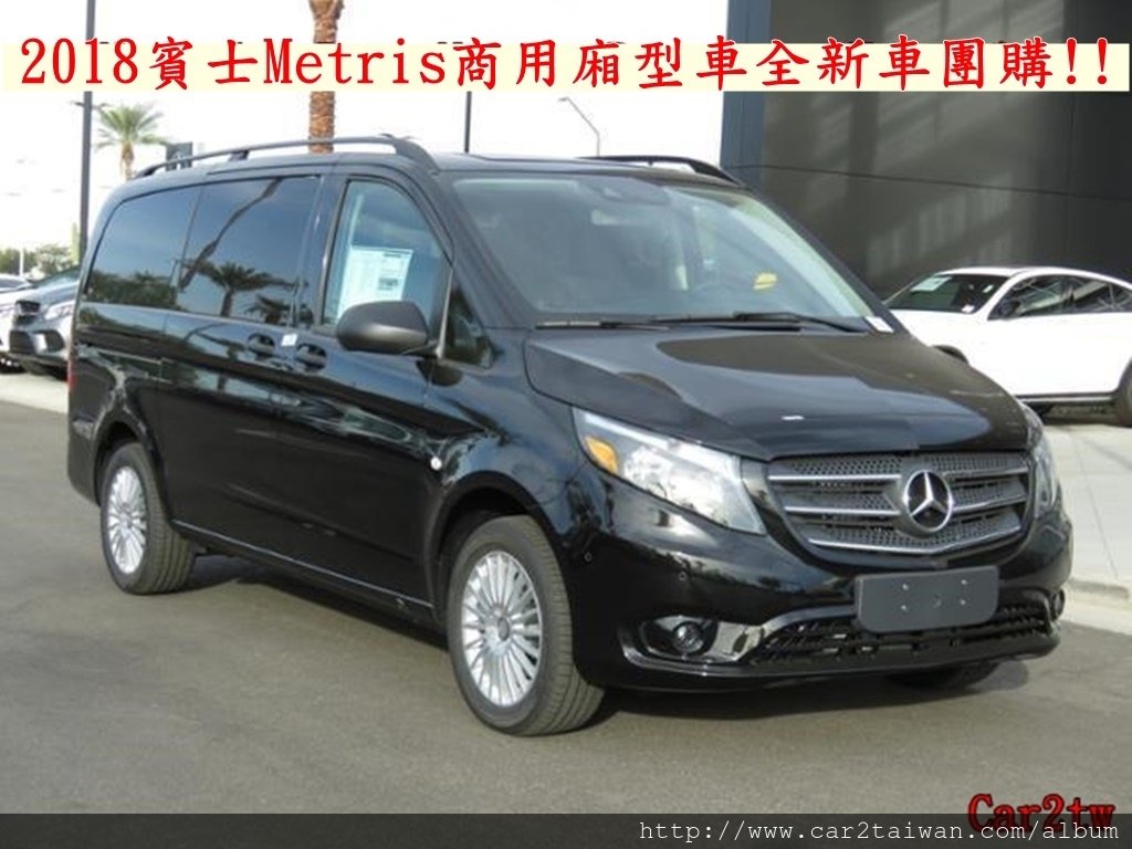 2018賓士Metris商用廂型車全新車團購!!Mercedes-Benz Metris Passenger Van外匯車團購