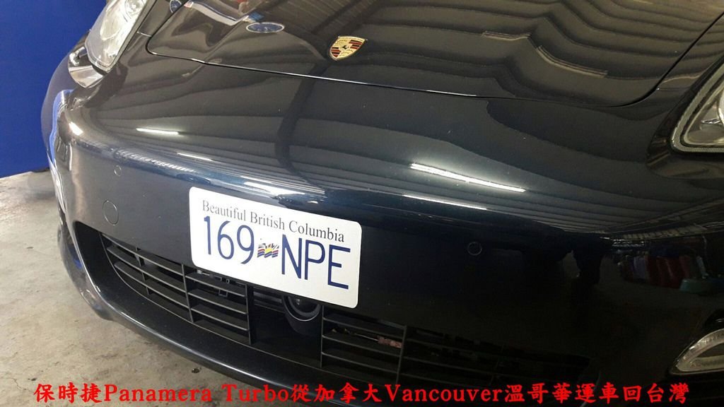 2012年保時捷Porsche Panamera Turbo，車主委托Car2TW代辦從加拿大Vancouver溫哥華運車回台灣，加拿大BC省白底藍字車牌比台灣制式車牌漂亮多了，Beautiful British Columbia加上2010 olympic奧林匹克標誌，Canada加拿大哥倫比亞省還真的就是&quot;美&quot;一個字可以形容。加拿大運車回台灣費用包含運費美金$1500、關稅$25000美金、加拿大出報關及裝櫃費用美金$800元，台灣驗車費用約8萬元台幣及汽車托運費用及其他雜項費用，加拿大買車便宜，運車回台灣費用當然划算啊!