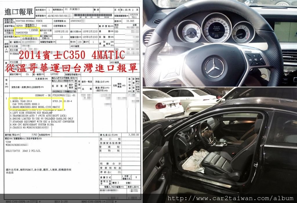 2014賓士C350 4MATIC從加拿大多倫多運回台灣的進口報單賓士C350到了台灣基隆港之後就要安排把車領出來，所以要填寫進口報單準備要繳交進口關稅，繳完關稅後就可以把車領出來， 自用車還是買賣車、年分、車款車型、配備等都會影響關稅數字。