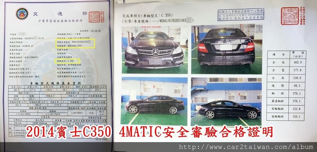 0 2014賓士C350 4MATIC安全審驗合格證明2014賓士C350 4MATIC整個車測需要大約40多萬，如果有ARTC驗車授權報告，驗車費用更低，甚至部分車款只需要幾萬元就可以搞定， 以Car2TW經驗來說車測時間大約需要一個月左右，因為車測項目中有部分項目會因為天氣有所影響，例如噪音這個項目是在戶外做測驗，遇到下雨或是刮大風就無法進行