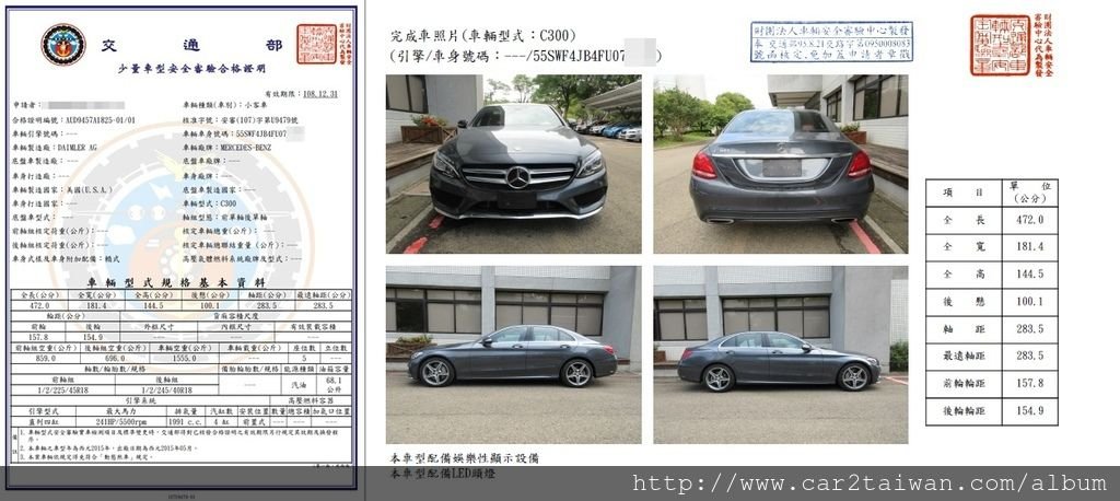 從洛杉磯運車回台灣2015賓士C300 AMG安審報告.jpg