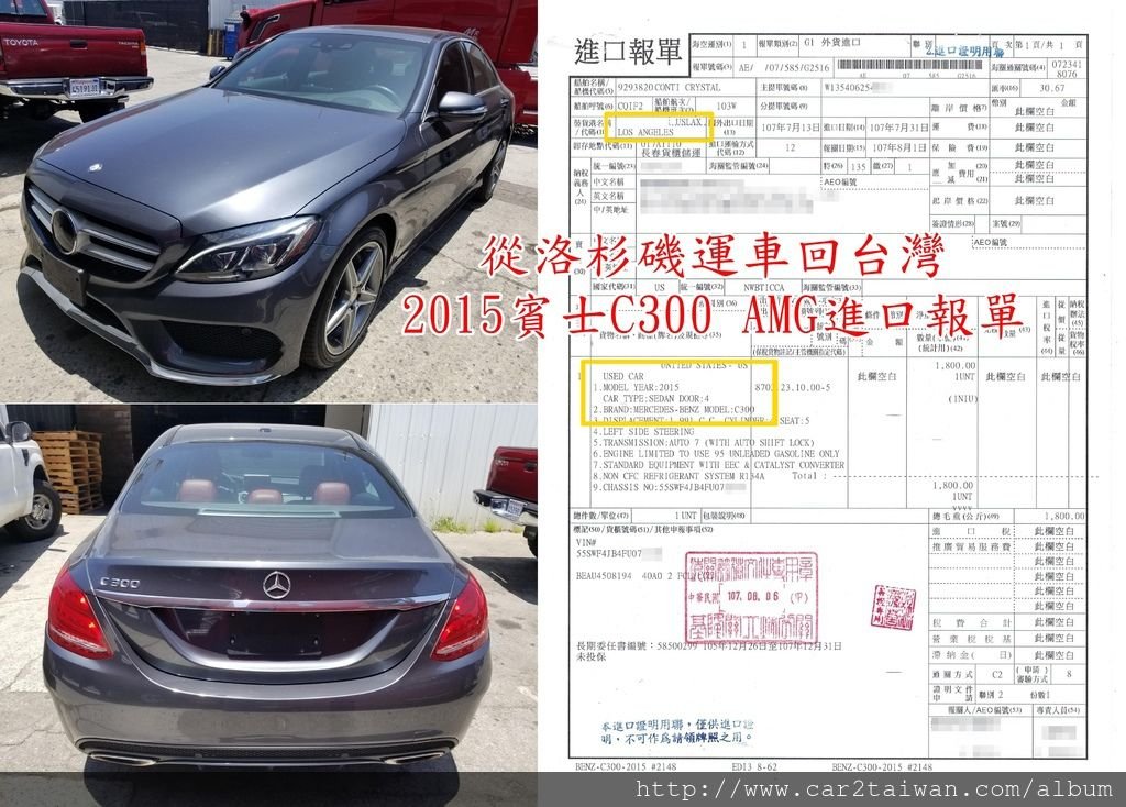 從洛杉磯運車回台灣2015賓士C300 AMG進口報單.jpg