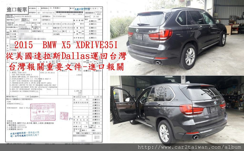 2015  BMW X5 XDRIVE35I 從美國達拉斯Dallas運回台灣，台灣報關重要文件-進口報關.jpg