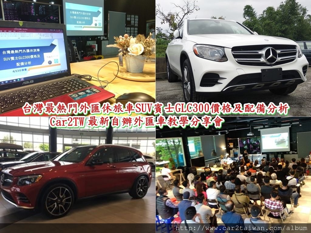 台灣最熱門外匯休旅車SUV賓士GLC300價格及配備分析-Car2TW最新自辦外匯車教學分享會.jpg