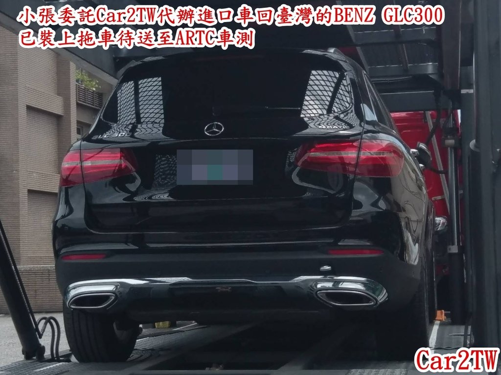 小張委託Car2TW代辦進口車回臺灣的BENZ GLC300已裝上拖車待送至ARTC車測中心作ARTC驗車.