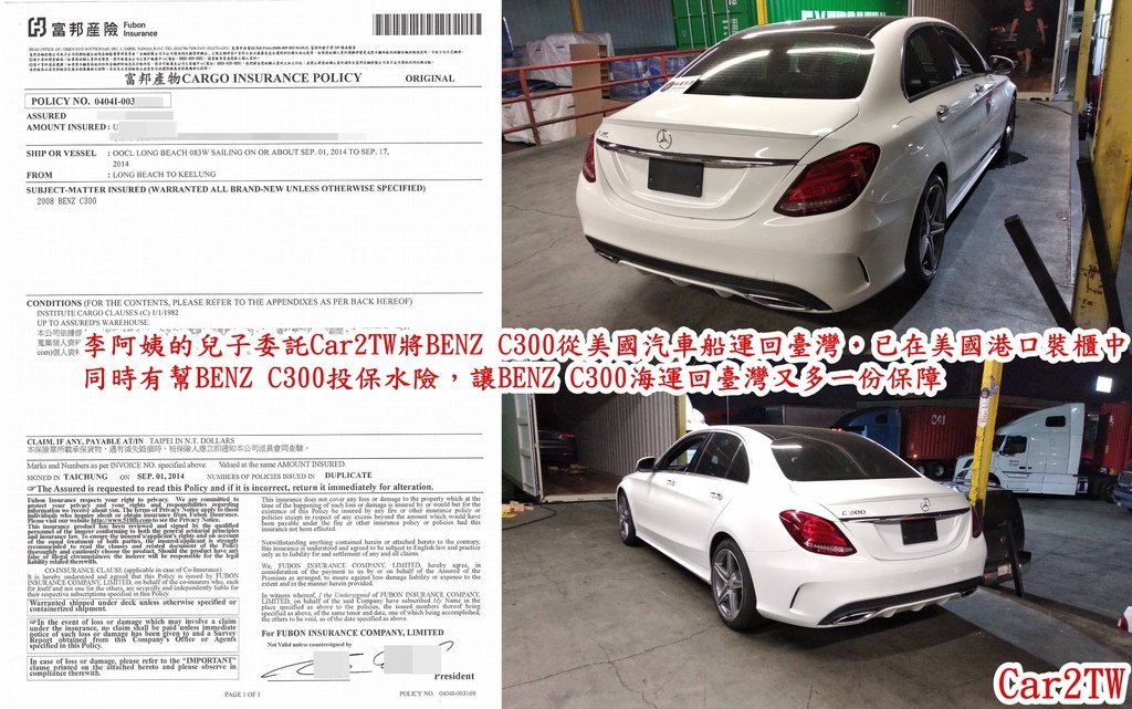 李阿姨的兒子委託Car2TW將BENZ C300從美國汽車船運回臺灣，已在美國港口裝櫃中，同時有幫BENZ C300投保水險，讓BENZ C300海運回臺灣又多一份保障