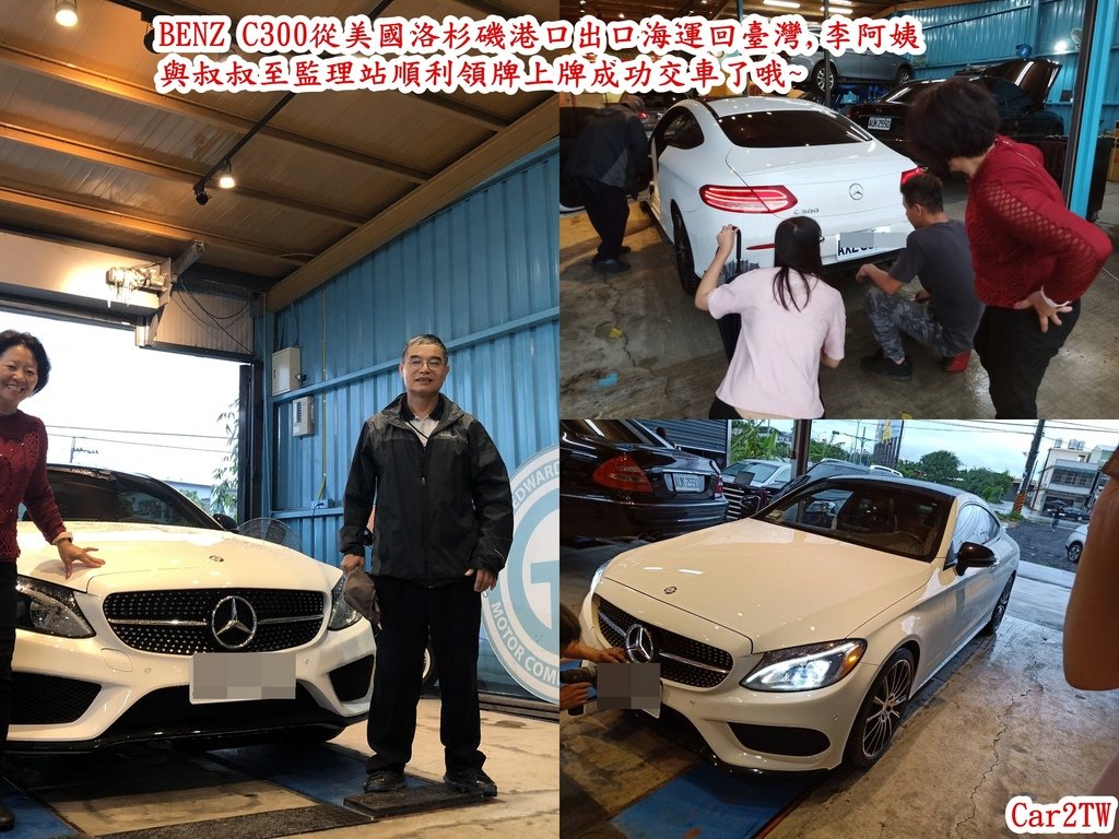 BENZ C300從美國洛杉磯港口出口海運回臺灣，李阿姨與叔叔至監理站順利領牌上牌成功交車了哦~