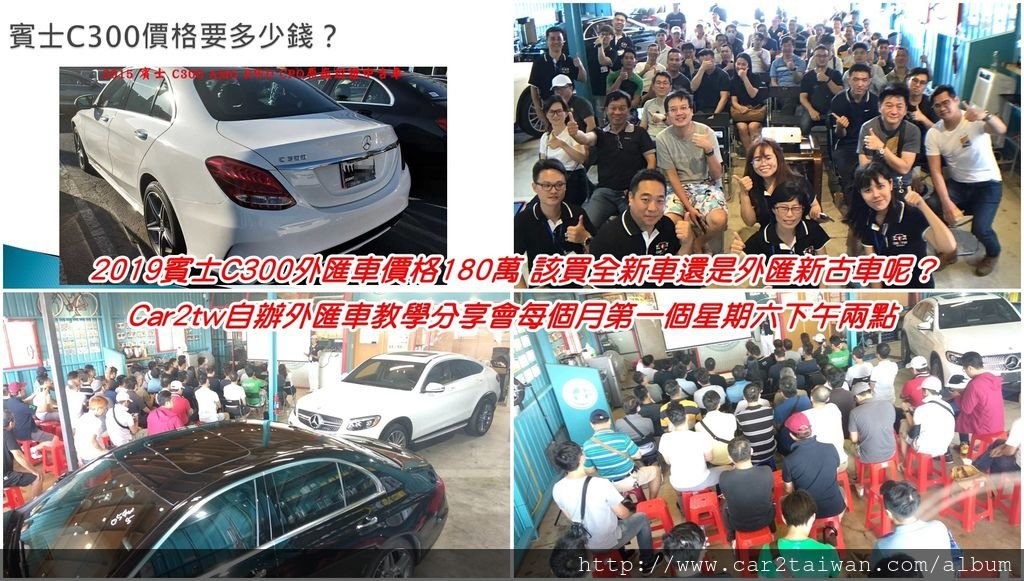 2019賓士C300外匯車價格180萬 該買全新車還是外匯新古車呢？Car2TW自辦外匯車教學分享會每個月第一個星期六下午兩點舉辦