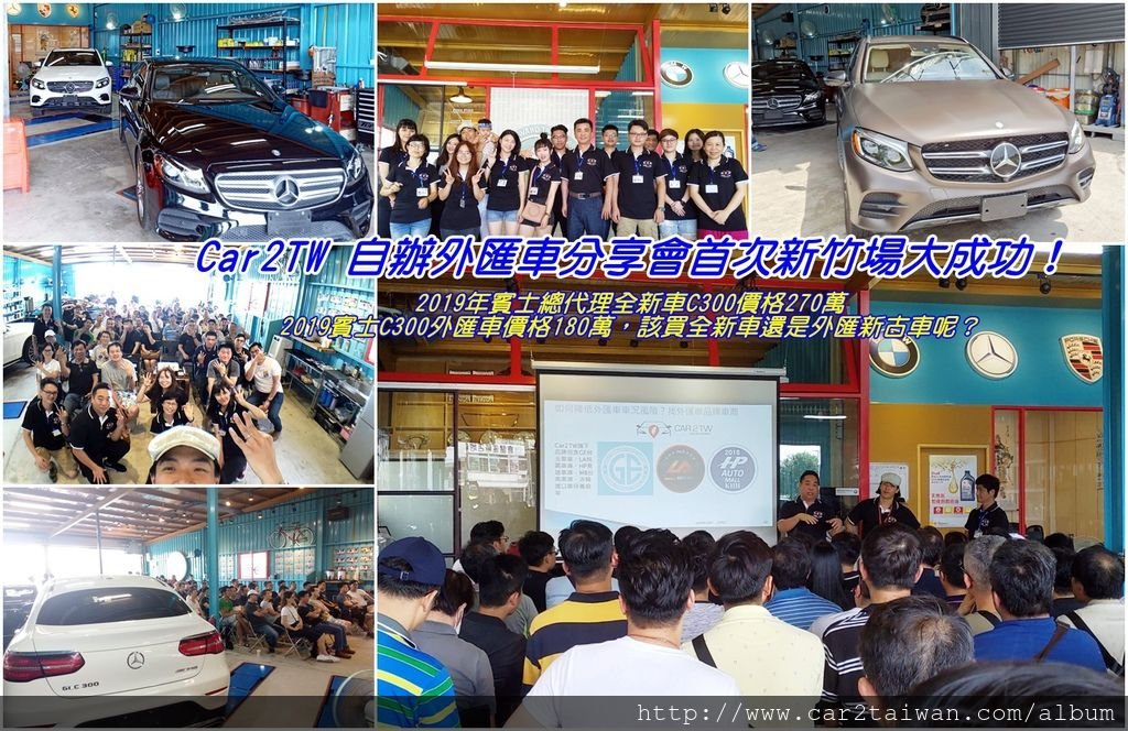 Car2TW 自辦外匯車分享會首次新竹場大成功！2019年賓士總代理全新車C300價格270萬，2019賓士C300外匯車價格180萬，該買全新車還是外匯新古車呢？