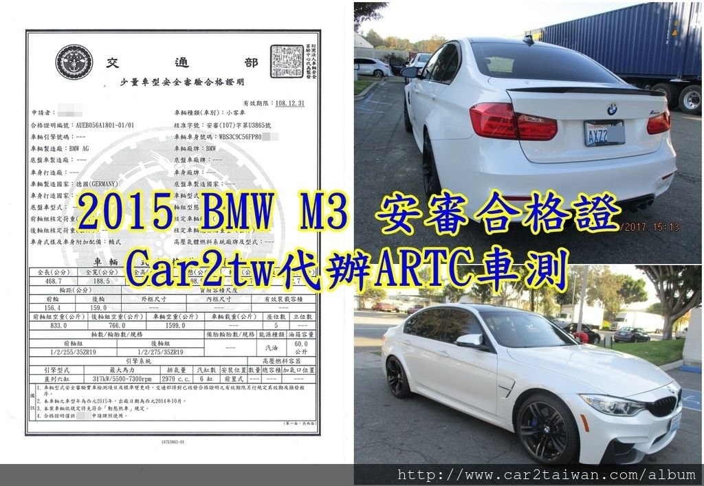 車主張小姐從美國西雅圖海運愛車2015 BMW M3回台灣來的， 上圖為2015 BMW M3 由Car2tw代辦台灣ARTC車測後取得的安審合格證，