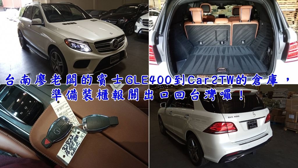 廖大哥的賓士GLE400已經到Car2TW國外倉庫，準備裝櫃報關囉！  Car2TW在報關出口回台灣之前，會特別為客戶檢查是否有2把鑰匙喔，假若車輛出口到台灣才發現要在打鑰匙，手續會非常麻煩  廖大哥這台賓士GLE400是特別挑選CPO原廠認證車的喔，廖大哥果然有作過功課，知道CPO原廠認證車是有原廠保障認證過的，車況自然有保證