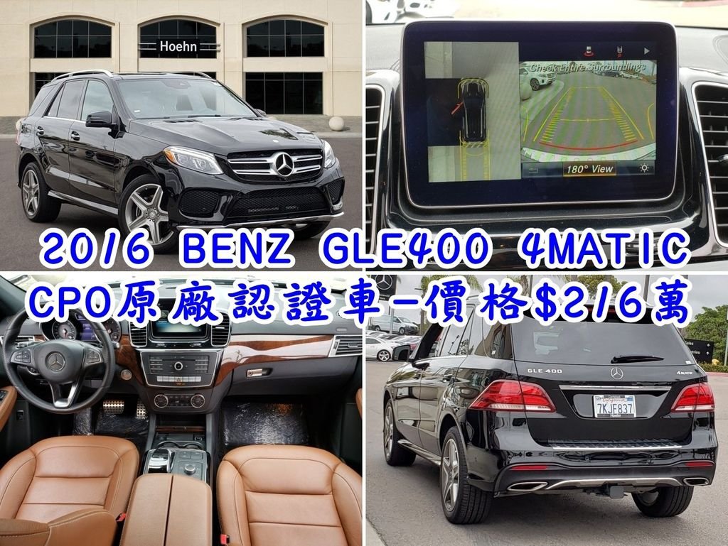 2016 BENZ GLE400 外匯車團購價格$216萬