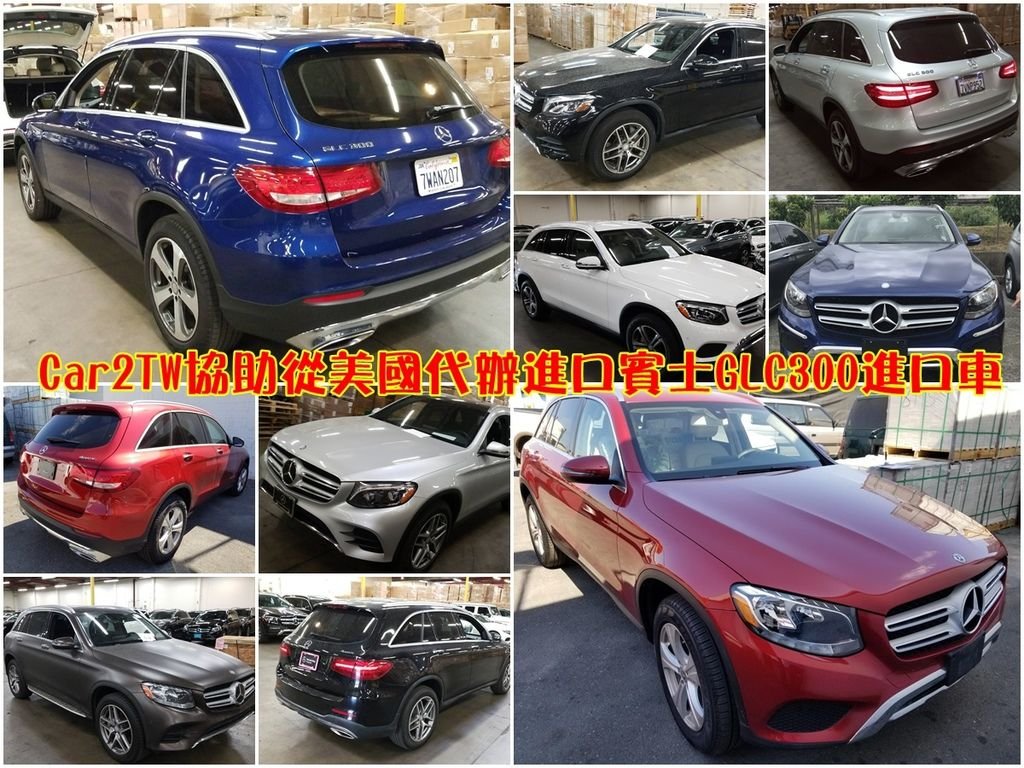 外匯車代購Car2TW推薦賓士外匯車原廠認證中古車CPO， Mercedes-Benz GLC 300外匯車一直是外匯休旅車市場中詢問度最高也是Car2TW代辦進口車經驗中從美國買車回台灣的賓士BMW休旅車當中比例最高的一款外匯休旅車，  同時也是眾車友認為CP值很高的外匯休旅車款，賓士 GLC 300車內舒適性和操作性能之間的平衡讓太太們當成買菜車是沒有問題的，上圖為Car2TW在2019年為台灣車友代辦從美國進口回台灣的2016/2017 賓士GLC300外匯車，謝謝Benz GLC 300外匯車車主給Car2TW服務從美國代辦進口賓士GLC300進口車的機會。