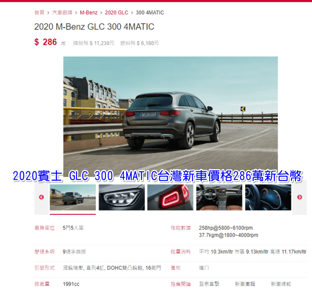 賓士GLC300外匯車有哪些管道可以買車，想找大滿配Mercedes-Benz GLC 300進口車那些美國買車網站可以找車呢？ 賓士GLC300外匯車價格和GLC200外匯車價格各是多少呢？ 找到最划算的賓士GLC300外匯車可以找Car2tw協助從美國代辦海運進口回台灣嗎？ 賓士GLC300休旅車SUV外匯車有哪些管道可以買車，想找大滿配Mercedes-Benz GLC 300進口車那些美國買車網站可以找車呢？  賓士GLC300休旅車以前只有在外匯車市場可以找得到，從2020年起M-Benz GLC 300 4MATIC也可以在台灣總代理買的到了， 台灣總代理共有賓士 GLC200（汽油後驅）、賓士 GLC220d 4MATIC（柴油四驅）、賓士 GLC250 4MATIC（汽油四驅）、賓士 GLC250 4MATIC運動版（汽油四驅）等4種車型，雖然可以買的到2020 M-Benz GLC 300 4MATIC但是新車價格要286萬新台幣(如下圖)和現在熱門的2017 Benz GLC 300外匯車在價錢上還是不那麼親民