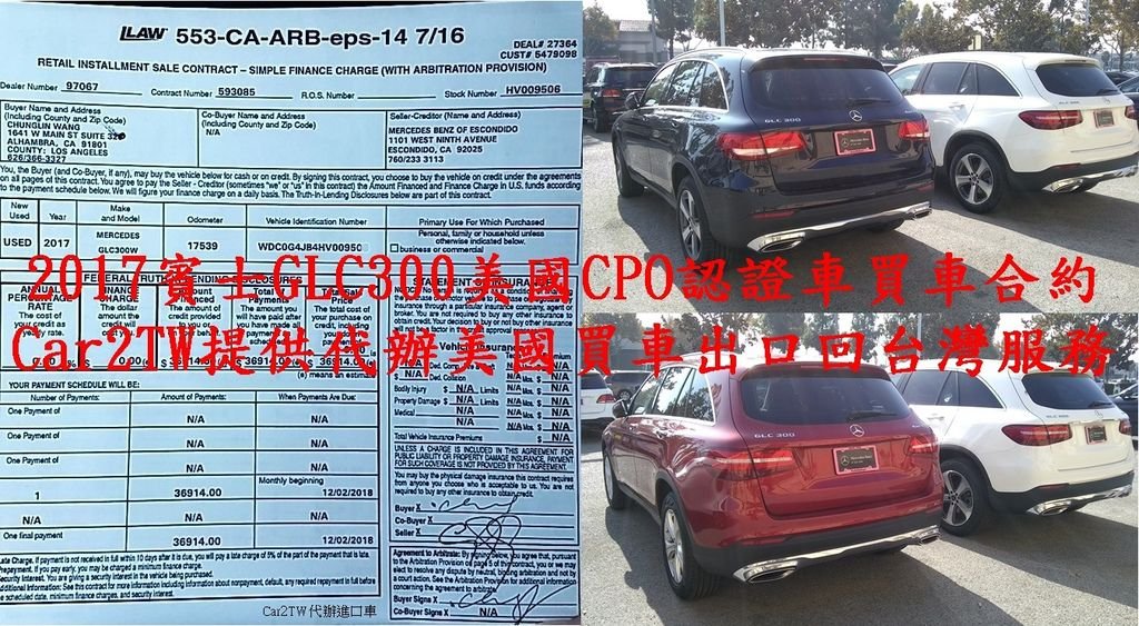 代辦美國買車運回台灣美國買車賓士GLC 300汽車代辦進口回台灣需要準備的文件和資料很多， 賓士GLC 300海運回到台灣之後需要驗車及領牌需要的文資也不少， 像是賓士GLC 300美國車主證（TITLE）、台灣汽車進口報單、賓士GLC 300美國出口文件、台灣賓士GLC 300美國買車合約、台灣賓士GLC 300安審合格證都是從美國買賓士GLC 300到台灣領牌上路中的重要文件，上圖為住台北張先生透過Car2TW代購美國2017賓士GLC300 休旅車原廠認證車CPO簽約文件